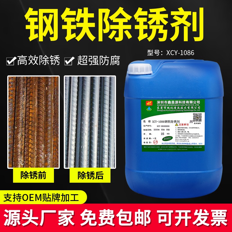 1086鋼鐵除銹劑